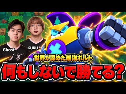 【ブロスタ】世界が認めた無敗の最強ボルト使いなら、俺が何もしなくてもガチバトルで勝てる説【Ghost・KURU】