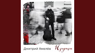 Video thumbnail of "Дмитрий Хмелёв - Голос"