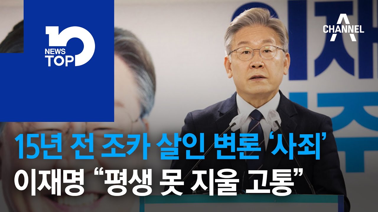 15년 전 조카 살인 변론 ‘사죄’…이재명 “평생 못 지울 고통”
