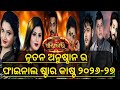Opera Khandagiri Star Cast 2026-27 / ଅପେରା ଖଣ୍ଡଗିରି ଫାଇନାଲ ଷ୍ଟାର କାଷ୍ଟ ୨୦୨୬-୨୭
