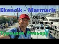 Ekencik  - Marmaris.. Турецкая  Ривьера. Обзор яхтенных стоянок #13
