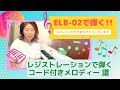 ELB-02【レジストレーションで弾く】コード付きメロディー譜の弾き方