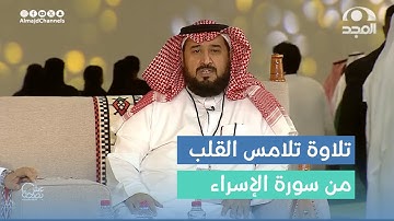 تلاوة ندية لآيات من سورة الإسراء.  القارئ: أحمد الشهراني