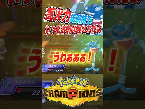 イルカマンはガチロマン。てか強いです【ポケモンチャンピオンズ】 #shorts #short #ポケモン#ポケモンチャンピオンズ #ゲーム実況