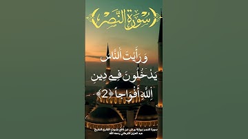 سورة النصر #حفظ_القرءان #المصحف #القرآن_الكريم