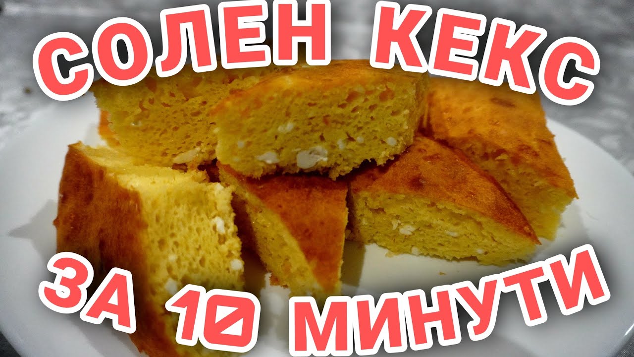 МНОГО ВКУСЕН солен кекс за 10 минути (Бъркана баница) | Бърза и лесна за приготвяне рецепта