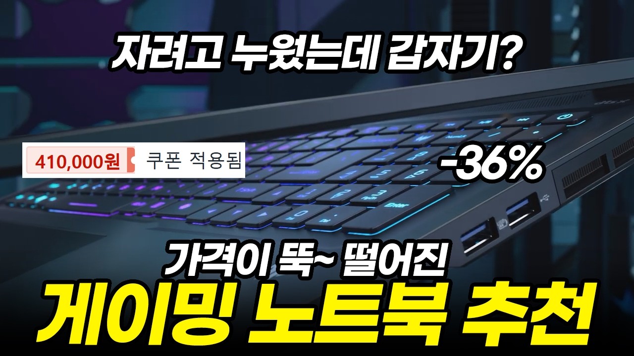 갑자기 가격 뚝 떨어진 게이밍 노트북 특가 추천