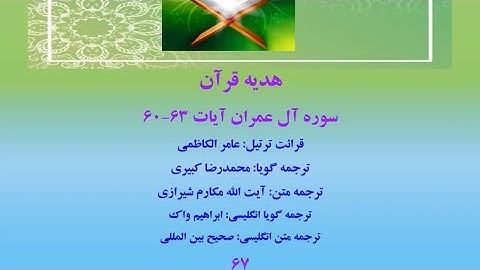 سوره آل عمران آیات 63-60، ترتیل قرآن با ترجمه گویای فارسی