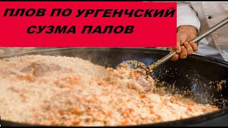 УРГЕНЧ СВАДЕБНЫЙ ПЛОВ 