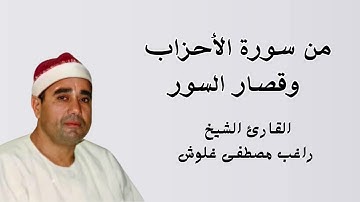 من سورة الاحزاب وقصار السور