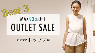 【最大93%OFFアウトレットセール！】狙うトップスはコレっ！