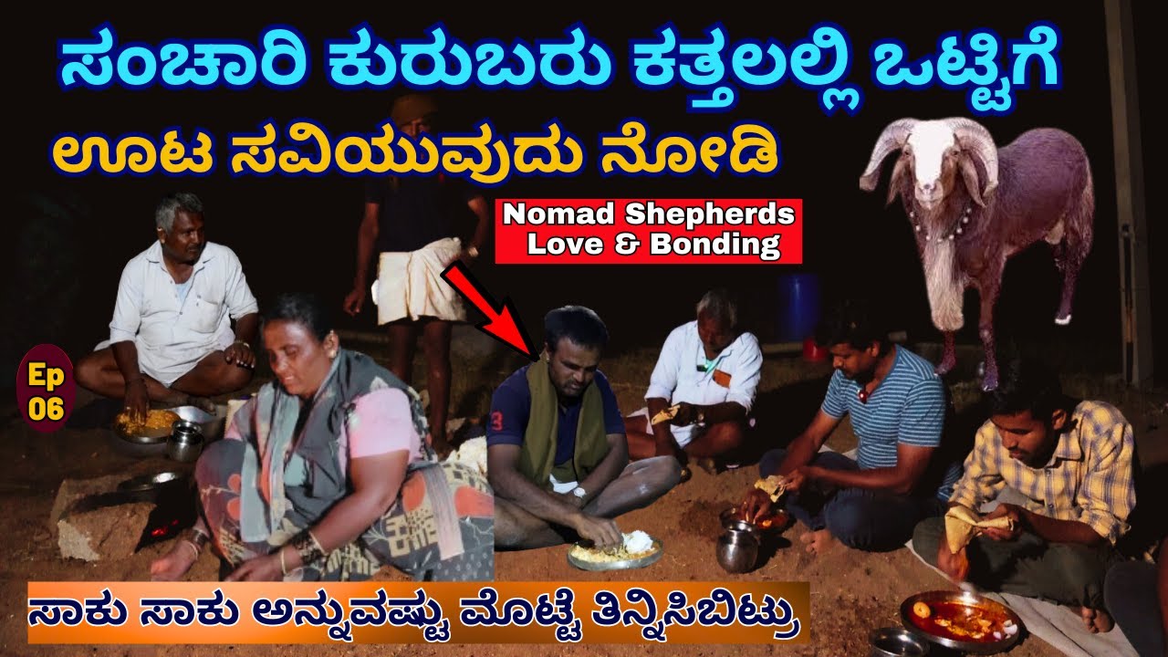 "ಸಂಚಾರಿ ಕುರುಬರು ಸಾಕು ಸಾಕು ಅನ್ನುವಷ್ಟು ಮೊಟ್ಟೆ ತಿನ್ನಿಸಿಬಿಟ್ರು!-E6-Kuri Siddappa-Nomadic Shepherd-