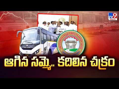 Telangana RTC Strike Called Off : ఆగిన సమ్మె.. కదిలిన చక్రం - TV9 - TV9