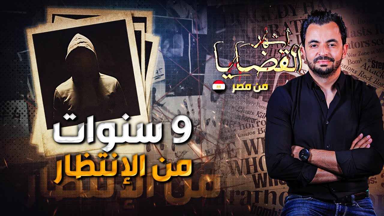 المحقق |  أشهر القضايا العربية - 9 سنوات من الإنتظار