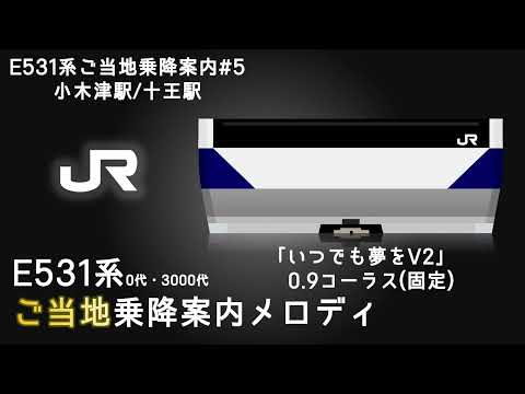 【E531系ご当地乗降促進#5】「いつでも夢をV2」