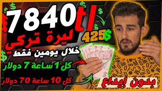 ربح 7840 ليرة تركي خلال يومين فقط بلإثبات || كل ساعة 7$ من هاتفك || الربح من الانترنت في تركيا 2022