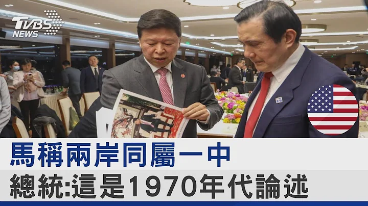 馬英九稱兩岸同屬一中 總統:這是1970年代論述｜TVBS新聞@tvbsplus - 天天要聞