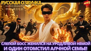картинка: Слепой босс женился на уродливой немой и один отомстил алчной семье! #китайские #дорама #drama