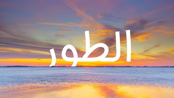 قرآن کریم - سوره طور  با ترجمه فارسی گویا با صدای ماهر المعیقلی