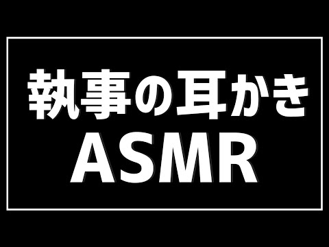 【ASMR】執事のマッサージと耳かき【バイノーラル】