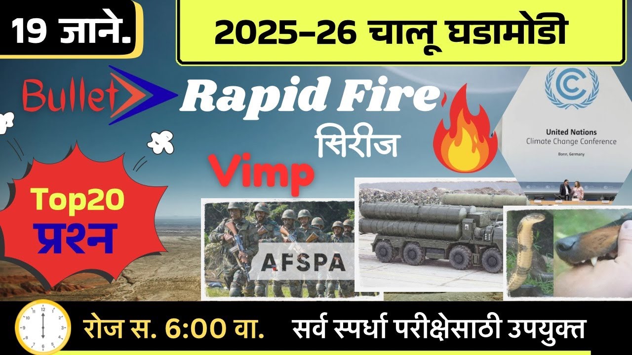 🚨19 जानेवारी 🚀 Bullet Rapid Fire📒 Daily Current Affairs 💯स. 6 वाजता 