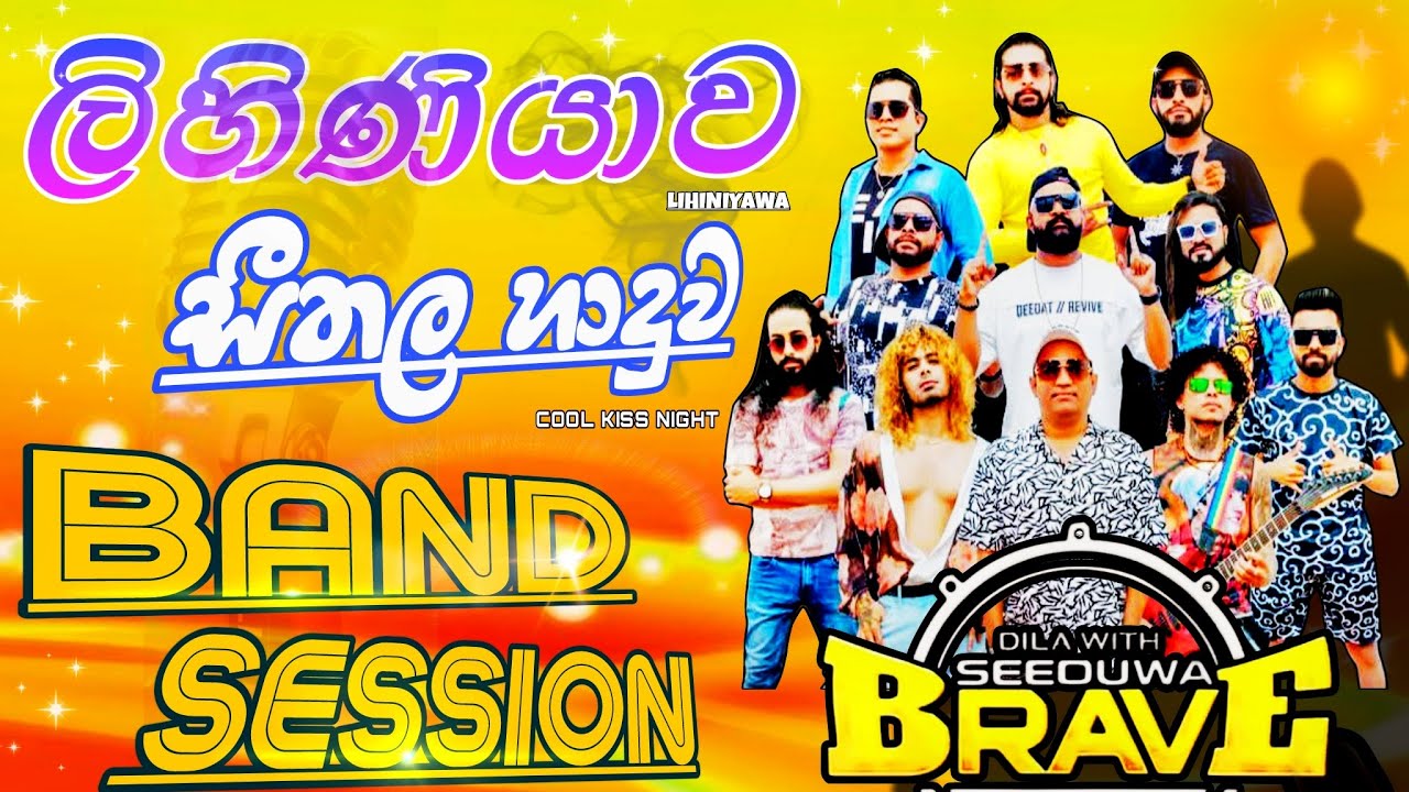 Seeduwa Brave Band Session Lihiniyawa | ලිහිණියාව සීතල හාදුව සීදූව බ්‍රේව් ලස්සන ගී එකතුව