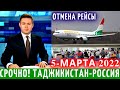 Экстренно Таджики! Рейс Из Таджикистан в Россию S7 Полностью Прекращает, Новости для мигрантов