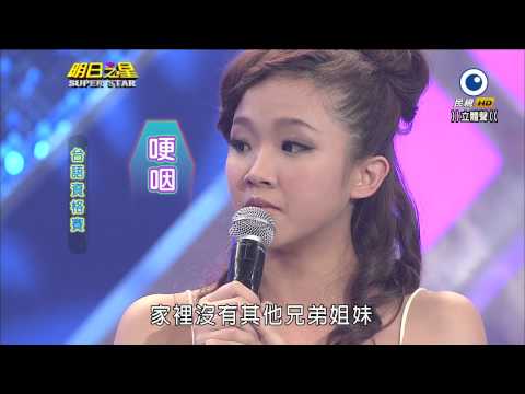 民視HD 明日之星SUPERSTAR~賴慧如~離別雨2013-04-27