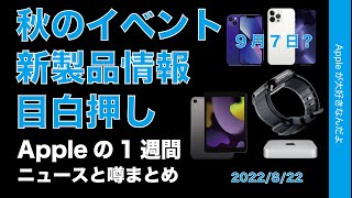 9月7日説！秋のAppleイベントや新製品の追加情報目白押し！Appleの１週間・噂とニュースまとめ20220822