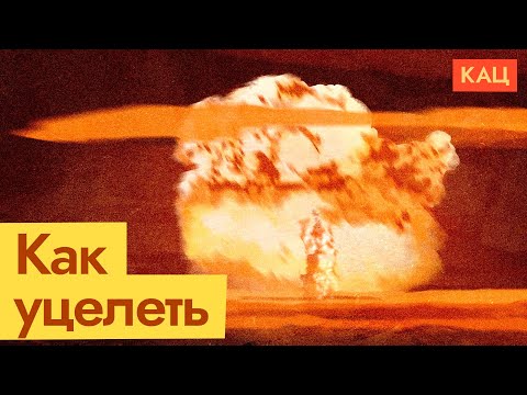 Как вести себя при ядерном взрыве | Инструкция «Популярной Механики» (English subtitles) @Max_Katz