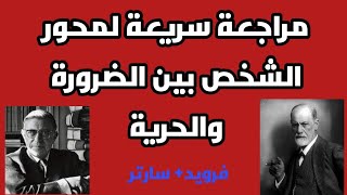 مراجعة سريعة لمحور الشخص بين الضرورة والحرية| فرويد| سارتر| الثانية بكالوريا| الإمتحان الوطني|