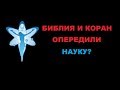 Библия и Коран опередили науку?