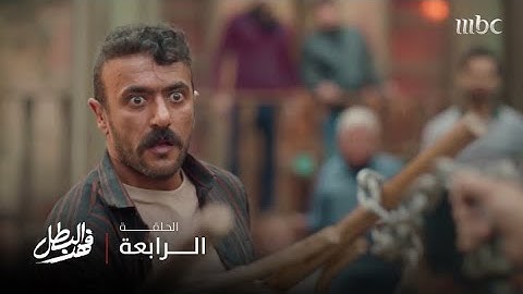 مسلسل فهد البطل | الحلقة 4 | معركة شرسة… وإنقاذ غير متوقّع لفهد!
