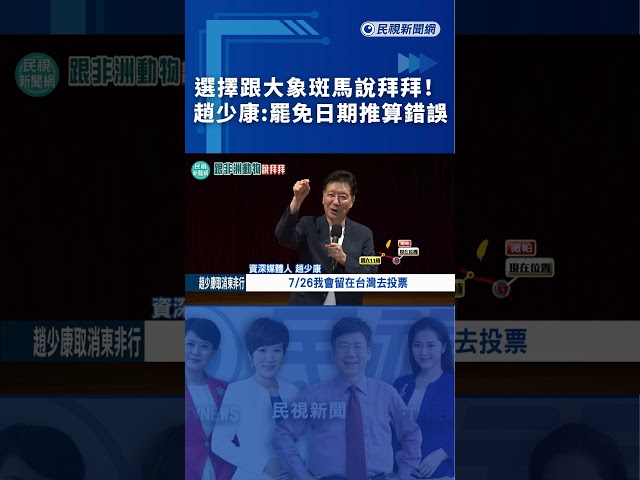 選擇跟大象斑馬說拜拜！趙少康：罷免日期推算錯誤｜民視新聞