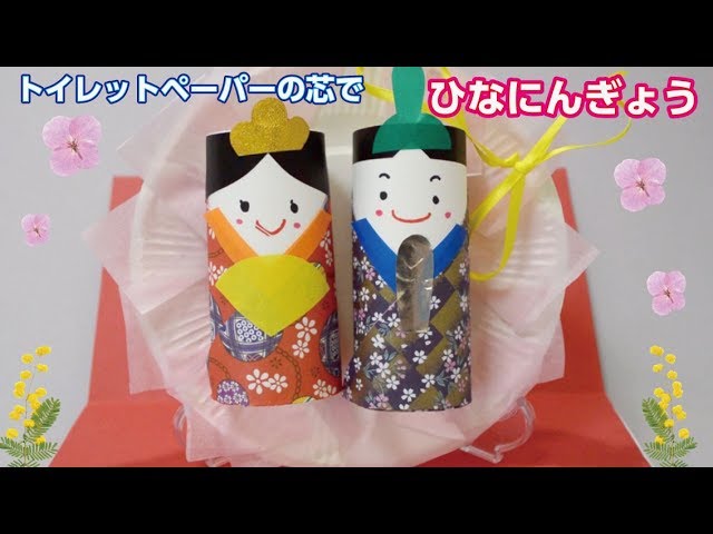 ひなまつり工作に トイレットペーパーの芯でひな人形 How To Make Dolls From Toilet Paper Rolls For Doll S Festival Youtube