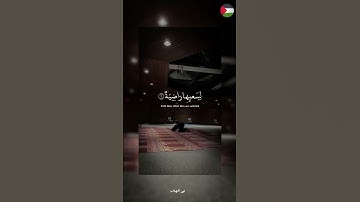 ✨️امسح ضعفك و انهض فالقوي معك!❤️🍉#قرآن #اكسبلور #تلاوة_خاشعة #islamic #المصحف #فلسطين #غزة