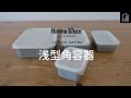 【富士ホーロー】HoneyWare コットンシリーズ　浅型角容器