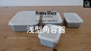 【富士ホーロー】HoneyWare コットンシリーズ　浅型角容器