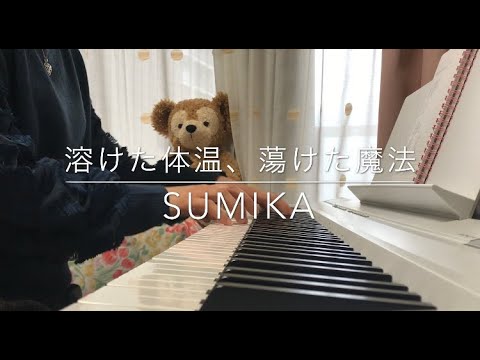 溶けた体温 蕩けた魔法 Sumika Cover Youtube