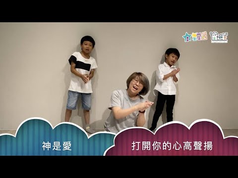 【兒童短詩歌 精選24】神是愛