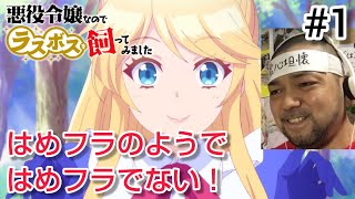 悪役令嬢なのでラスボスを飼ってみました 同時視聴