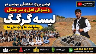 اولین پروژه انکشافی مردمی در لعل و سرجنگل | لیسه گرگگ؛ پیشرفتها و چالشها