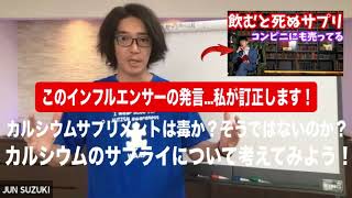 【このインフルエンサーの発言...私が訂正します！】カルシウムサプリメントは毒か？そうではないのか？カルシウムのサプライについて考えよう | 遺伝子栄養療法 | エイミーヤスコ | メチレーション