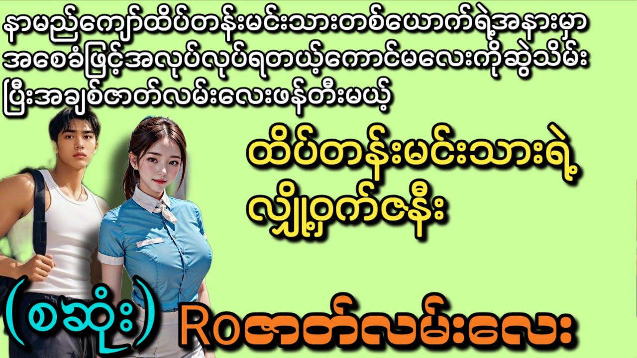 ထိပ်တန်းမင်းသားရဲ့ လျှိုဝှက်ဇနီး (စဆုံး) (ရင်ခုန်ရလွန်းလို့ နားထောင်ကြည့်နော်)ရိုမက်တစ်ဇာတ်လမ်းလေး