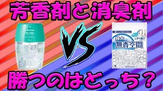 【勝つのはどっち？】芳香剤 VS 消臭剤