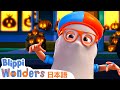 トリックオアトリートの大冒険 | ブリッピーワンダーズ | 子供向け動画 | 人気アニメ