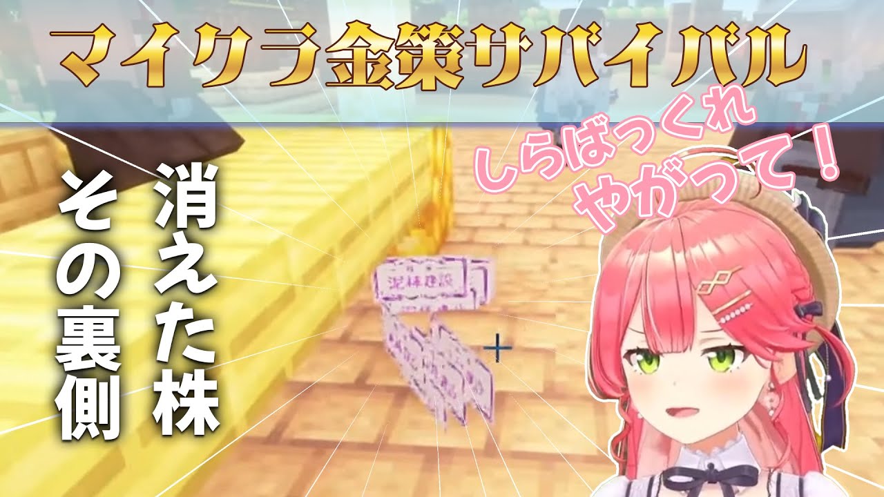 【#ホロ金策サバイバル】みこちの消えた株まとめ【2025.06.10/11┃ホロライブ切り抜き】