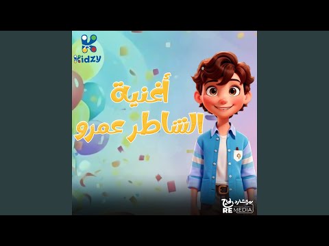 أغنية الشاطر عمرو