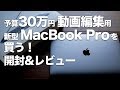 2019年新型MacBook Pro 13インチを予算30万円で買う！開封&レビュー