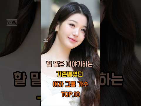 할말은이야기하는 기존쎄 여자그룹 맴버 TOP.10